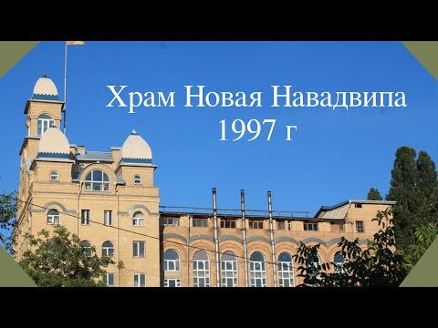 Видео: Храм Новая Навадвипа 1997 г