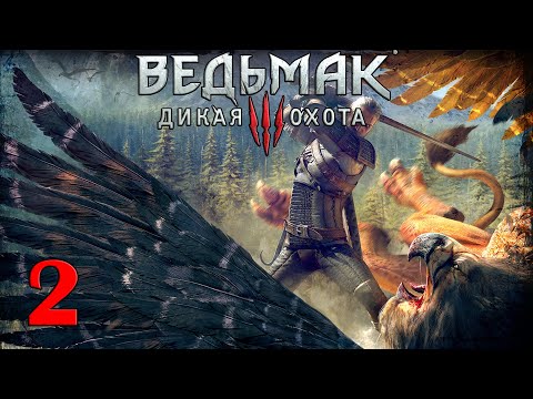 Видео: БЕСТИЯ ИЗ БЕЛОГО САДА►ПРОХОЖДЕНИЕ ВЕДЬМАК 3:ДИКАЯ ОХОТА#2.