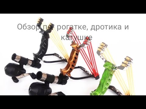 Видео: Обзор Рогатки, Дротика и катушки для рыбалки, Slingshot for fishing