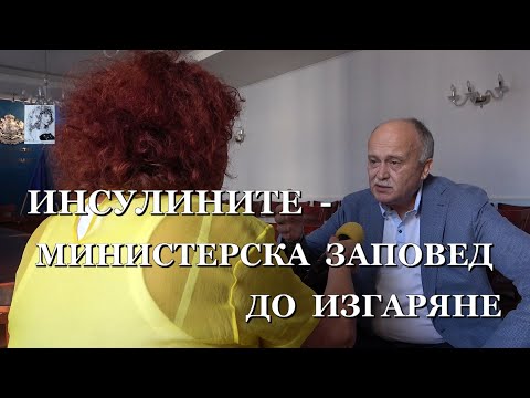 Видео: ИНСУЛИНИТЕ - МИНИСТЕРСКА ЗАПОВЕД ДО ИЗГАРЯНЕ