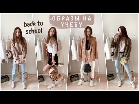 Видео: ОБРАЗЫ В ШКОЛУ / тренды осени 2019 / back to school 🍂