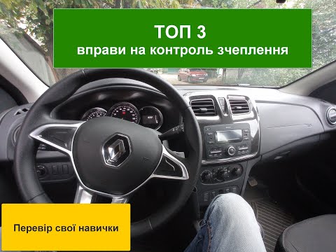 Видео: ТОП 3 вправи на контроль зчеплення