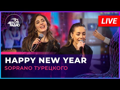 Видео: SOPRANO Турецкого - Happy New Year (ABBA cover) LIVE @ Авторадио