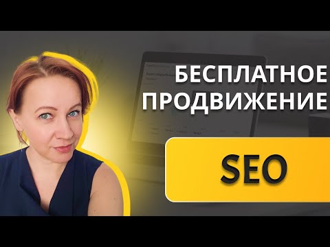 Видео: Бесплатное seo продвижение - что такое и с чего начать продвижение сайта