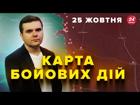 Видео: Ворог ВТРАТИВ техніки на МІЛЬЙОНИ. Корейців ВЖЕ КИДАЮТЬ у бій. КАРТА на 25 ЖОВТНЯ