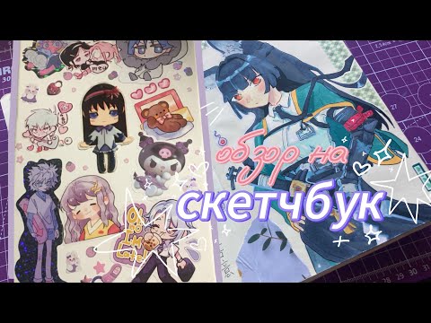 Видео: Первый обзор (๑˃ᴗ˂)ﻭ | Скетчбук за 2024-25 год зима