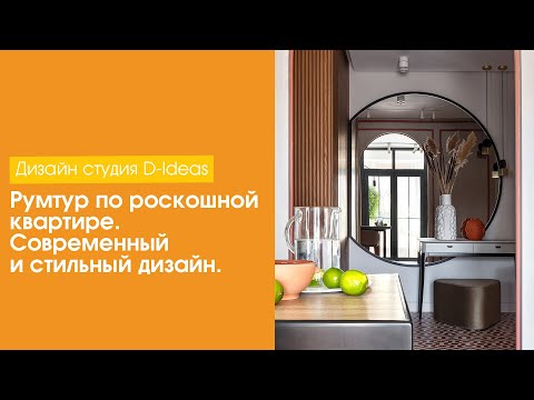 Видео: Румтур по роскошной квартире. Современный и стильный дизайн. [Дизайн студия D-Ideas]