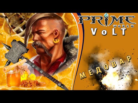 Видео: Prime World ► Медовар ►Последнее сражение...