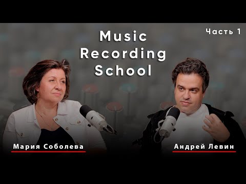 Видео: MUSIC-RECORDING.RU ИНТЕРВЬЮ-ДУЭЛЬ: МАРИЯ СОБОЛЕВА - АНДРЕЙ ЛЕВИН (Часть 1)