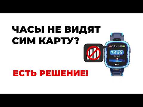 Видео: Часы не видят сим карту? Быстрое решение проблемы почему смарт часы не видят сеть