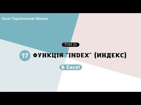 Видео: 17. Функція "INDEX" (индекс)