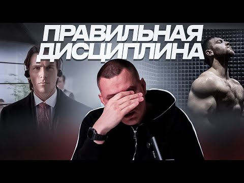 Видео: Вертел я вашу ДИСЦИПЛИНУ на одном месте.