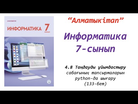Видео: 7-сынып. 8 сабақ. Таңдауды ұйымдастыру