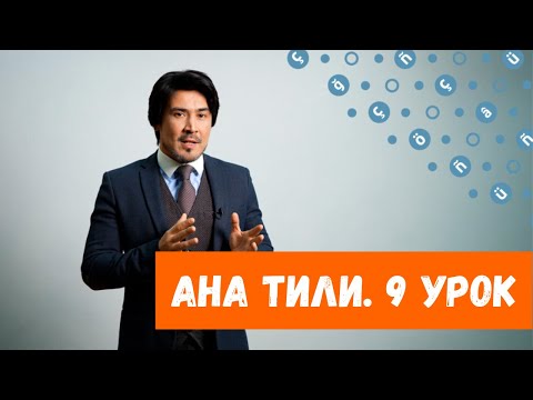 Видео: Ана тили: Профессии – Зенаатлар (Урок 9)