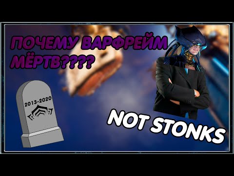 Видео: ПОЧЕМУ WARFRAME МЁРТВ?