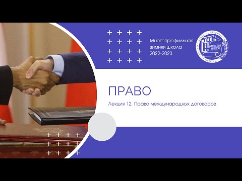 Видео: 2022–2023 уч.г. Право. Лекция 12. Право международных договоров