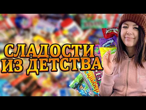 Видео: Сладости из детства | Результаты анализов | Оляша кибербабулит Юзю