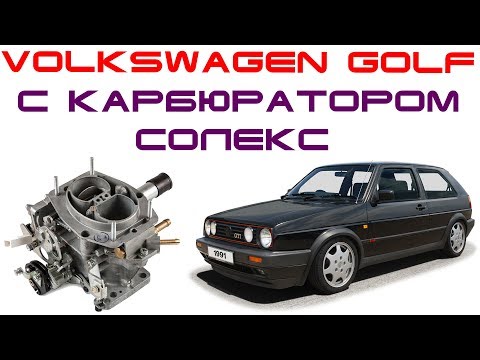 Видео: Ремонт переделка Volkswagen Golf под отечественный карбюратор СОЛЕКС