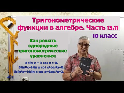 Видео: Однородные тригонометрические уравнения. Часть 13.11. Алгебра 10 класс