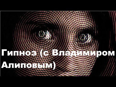 Видео: Гипноз с Владимиром Алиповым