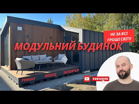 Видео: Модульний будинок - живи де хочеш і з ким хочеш  #дизайнінтерєру #будівництво_та_ремонт