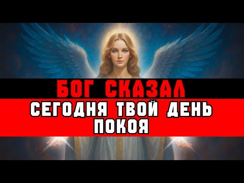 Видео: ИЗБРАННЫЙ, БОГ СКАЗАЛ: ВРЕМЯ ОТДОХНУТЬ | ВЕСТЬ ОТ БОГА