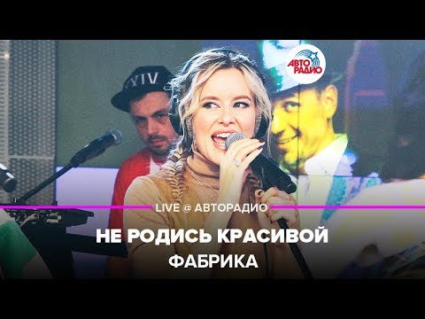 Видео: Фабрика - Не Родись Красивой (LIVE @ Авторадио)