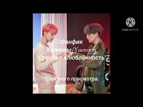 Видео: Фанфик Юнмины/Yoonmin "Опасная влюблённость" 6 часть.