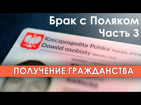 Видео: Брак с польским гражданином. Часть 3: Получение гражданства