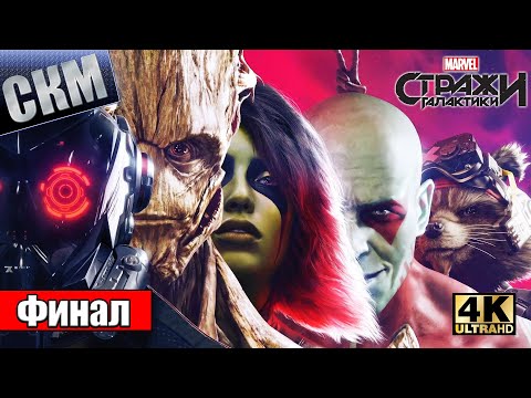 Видео: Прохождение Стражи Галактики #18 — ФИНАЛ Максимальный РУБЕЖ {PC} 4K RTX