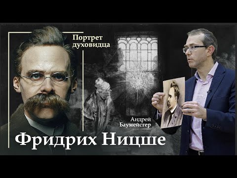 Видео: Фридрих Ницше: портрет духовидца