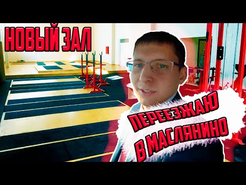 Видео: Дима на открытии нового зала штанги в Маслянино