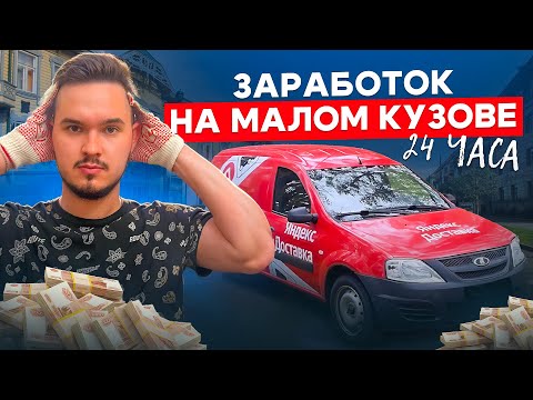 Видео: ЗАРАБОТОК ЗА 12 ЧАСОВ ЯНДЕКС ГРУЗОВОМ / САНКТ-ПЕТЕРБУРГ / МАЛЫЙ КУЗОВ