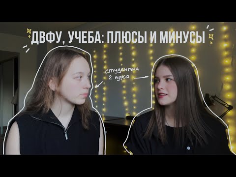 Видео: ⋆୨୧ 🎧 о ДВФУ: учеба в лучшем ВУЗе, кампус, плюсы и минусы. Оправдались ли ожидания? #двфу #fefu