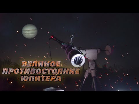 Видео: Великое противостояние Юпитера в 2022. Фотографируем Юпитер в телескоп