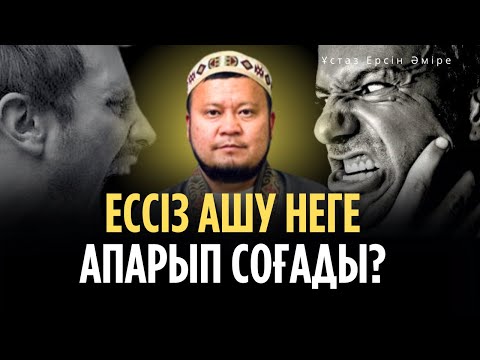 Видео: Ашулану жүректің ҚАУІПТІ ДЕРТІ ( Ерсін Әміре уағыз)