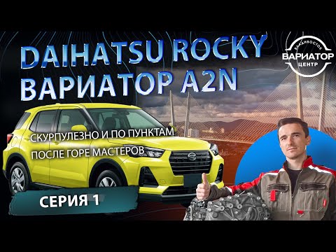 Видео: Ремонт вариатора Дайхатсу Роки из Читы с тяжелой автомобильной судьбой 1 серия