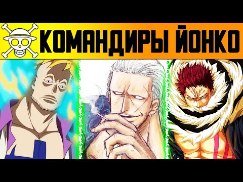 Видео: ТОП 10 СИЛЬНЕЙШИХ КОМАНДИРОВ ЙОНКО В ВАН ПИС | СИЛЬНЕЙШИЙ СТАРПОМ ЙОНКО | Аниме Ван Пис 1006+