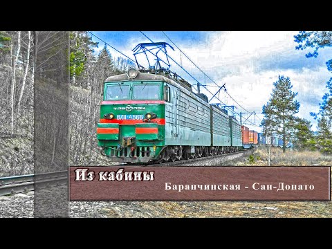 Видео: Из кабины (Баранчинская - Сан-Дона́то)