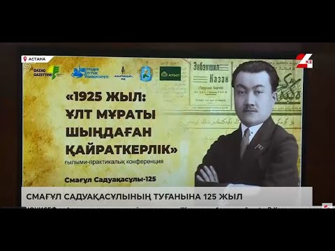 Видео: Смағұл Сәдуақасұлының туғанына 125 жыл | Бұл - Өнер!