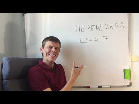 Видео: Что такое переменная