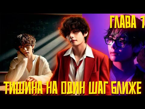 Видео: ТИШИНА НА ОДИН ШАГ БЛИЖЕ | ВИГУКИ | Озвучка фанфика by Darkling | ГЛАВА 1