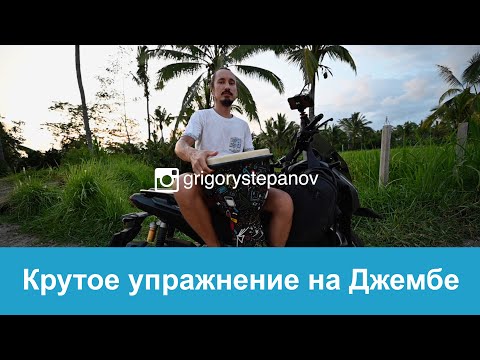 Видео: Крутое упражнения на Джембе для развития чувства ритма и координации!