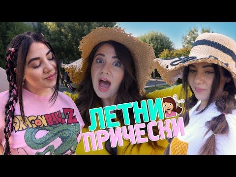 Видео: БЪРЗИ и ЛЕСНИ ПРИЧЕСКИ за ЛЯТОТО