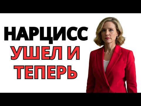Видео: Что делать, если вас бросил нарцисс Вот ЭТОТ идеальный план