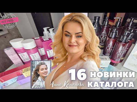 Видео: VIP НОВИНКИ 16 КАТАЛОГА: лифтинг-тонер для лица Retinol,крем-парфюм для рук и тела Mystic Cherry