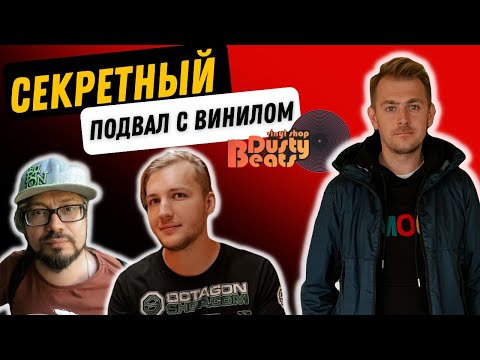 Видео: Подвал на красных воротах / Охота за винилом feat Dusty Beats / Самые дешевые пластинки в Москве