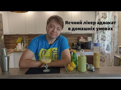 Видео: Яєчний лікер АДВОКАТ (Advocaat) в домашніх умовах та коктейль лимонний пиріг