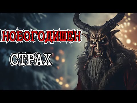 Видео: НОВОГОДИШНИ СТРАШНИ ИСТОРИИ