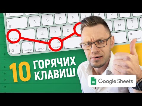 Видео: 10 горячих клавиш Google Таблиц, о которых ты даже не подозревал, но они тебе реально нужны